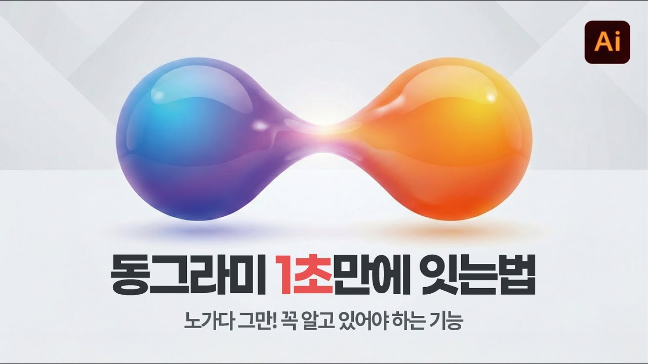 일러스트 동그라미 이어붙이기! 메타볼 스크립트 모핑효과! - illustator