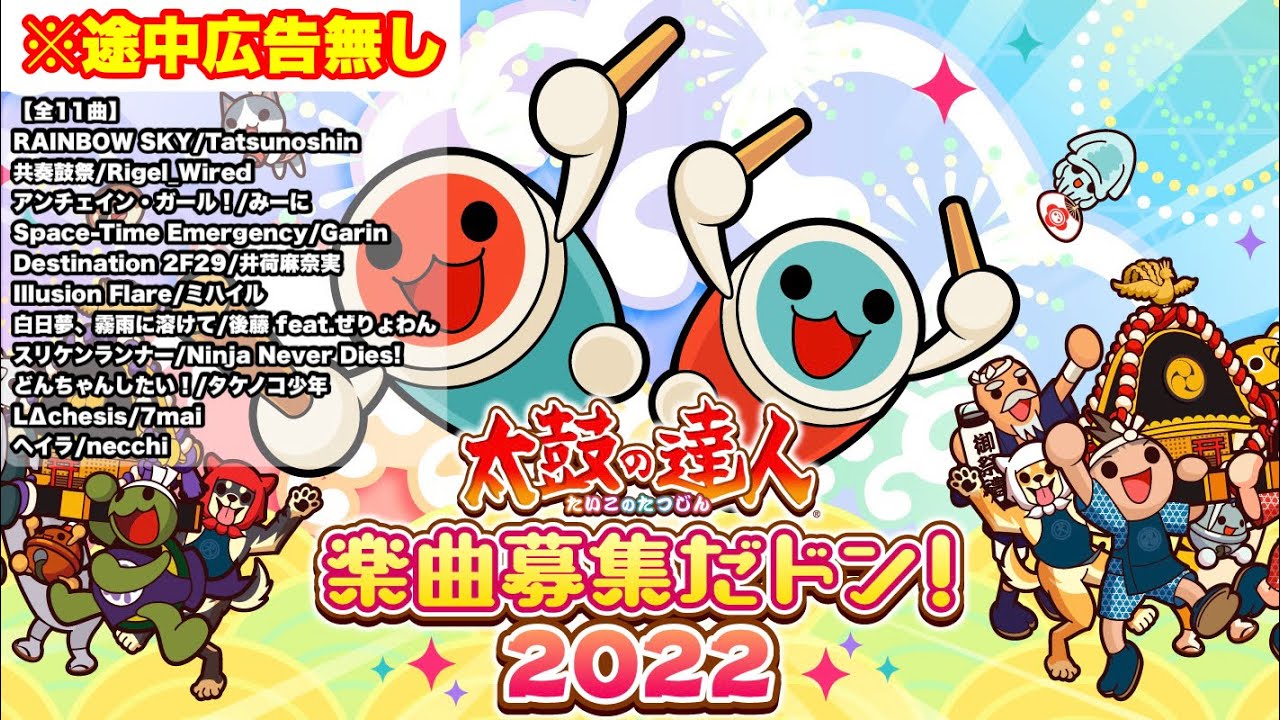 【超高音質】太鼓の達人2022公募曲 全採用集【全11曲一挙紹介】