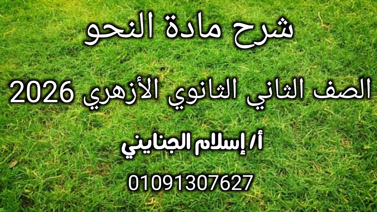 3/ أحكام الفاعل ، للصف الثاني الثانوي 2026 ، دروس أونلاين 