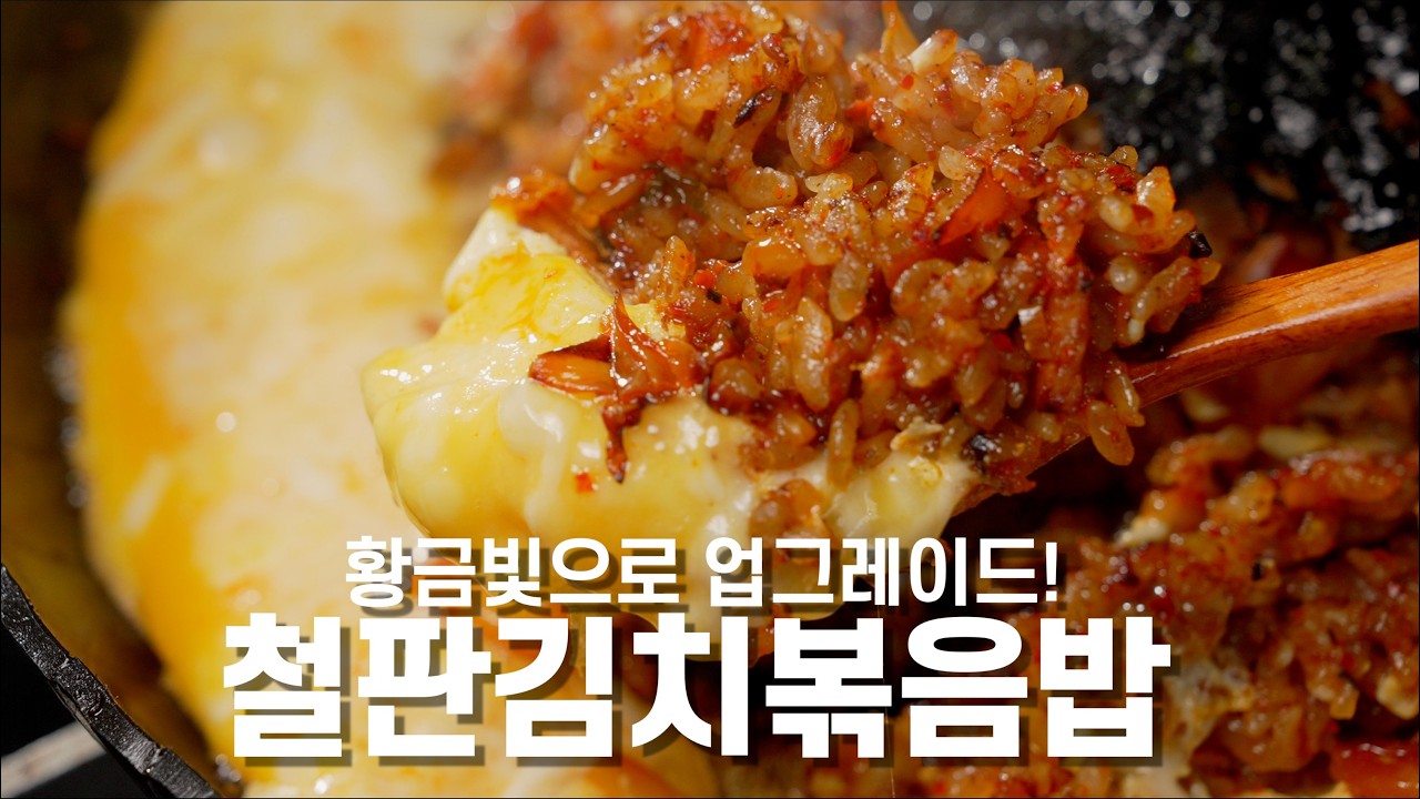 [철판김치볶음밥] 계란후라이 말고, 에그링이 답이야 (Teppan Kimchi Fried Rice – Egg Ring Is the Answer)