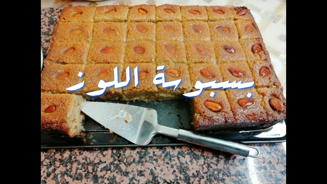 وصفة بسبوسة اللوز, قلب اللوز، طعم لايقاوم بنّة على بنّة / Recette Basboussa aux amandes