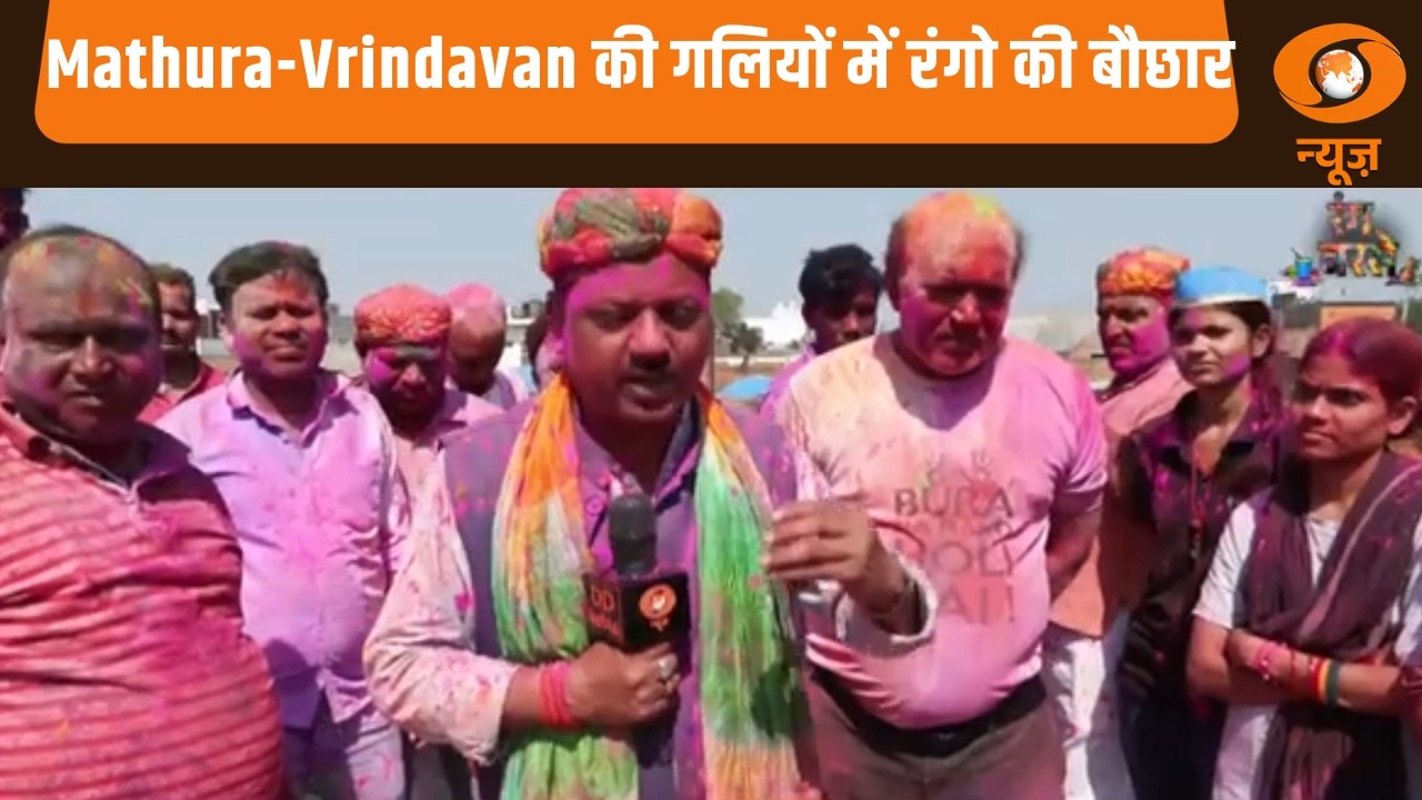 Mathura-Vrindavan की गलियों में रंगो की बौछार | Samachar | Holi Celebration In Mathura-Vrindavan