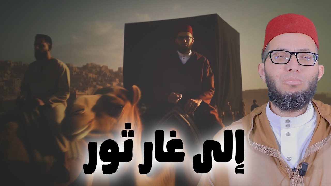 إلى غار ثور | سلسلة مع النبي صلى الله عليه وسلم في طريق الهجرة | الأستاذ إبراهيم أيت باخة