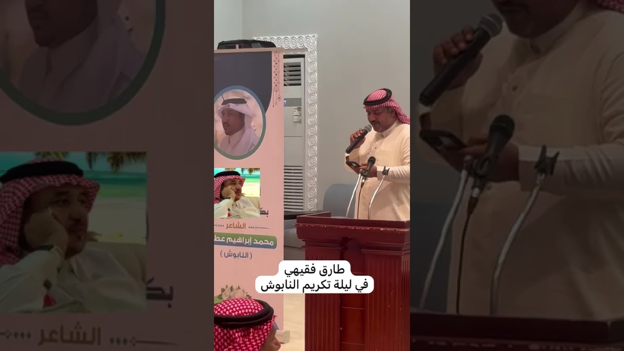 طارق فقيهي في حفل التكريم /الشاعر محمد عطيف(النابوش)