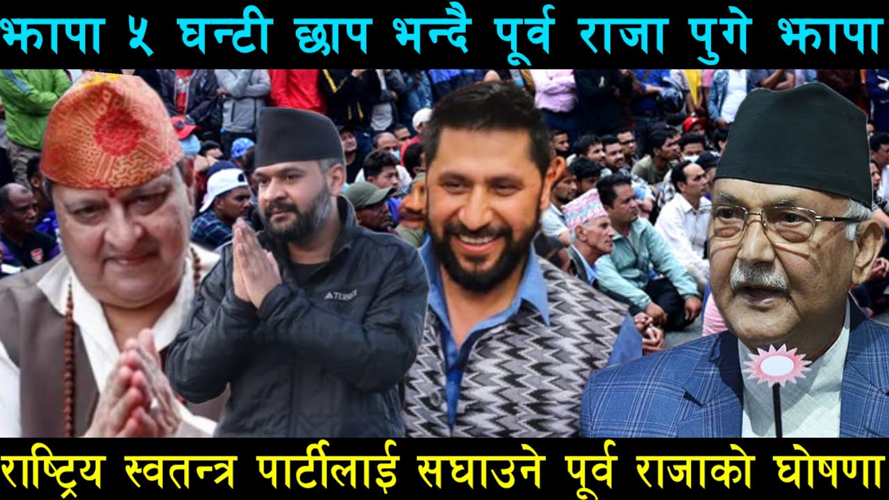 Nepali news today। Ajaka mukhya samachar। Gyanendra shah। Balen Shah Rabi 2082 magh 18th