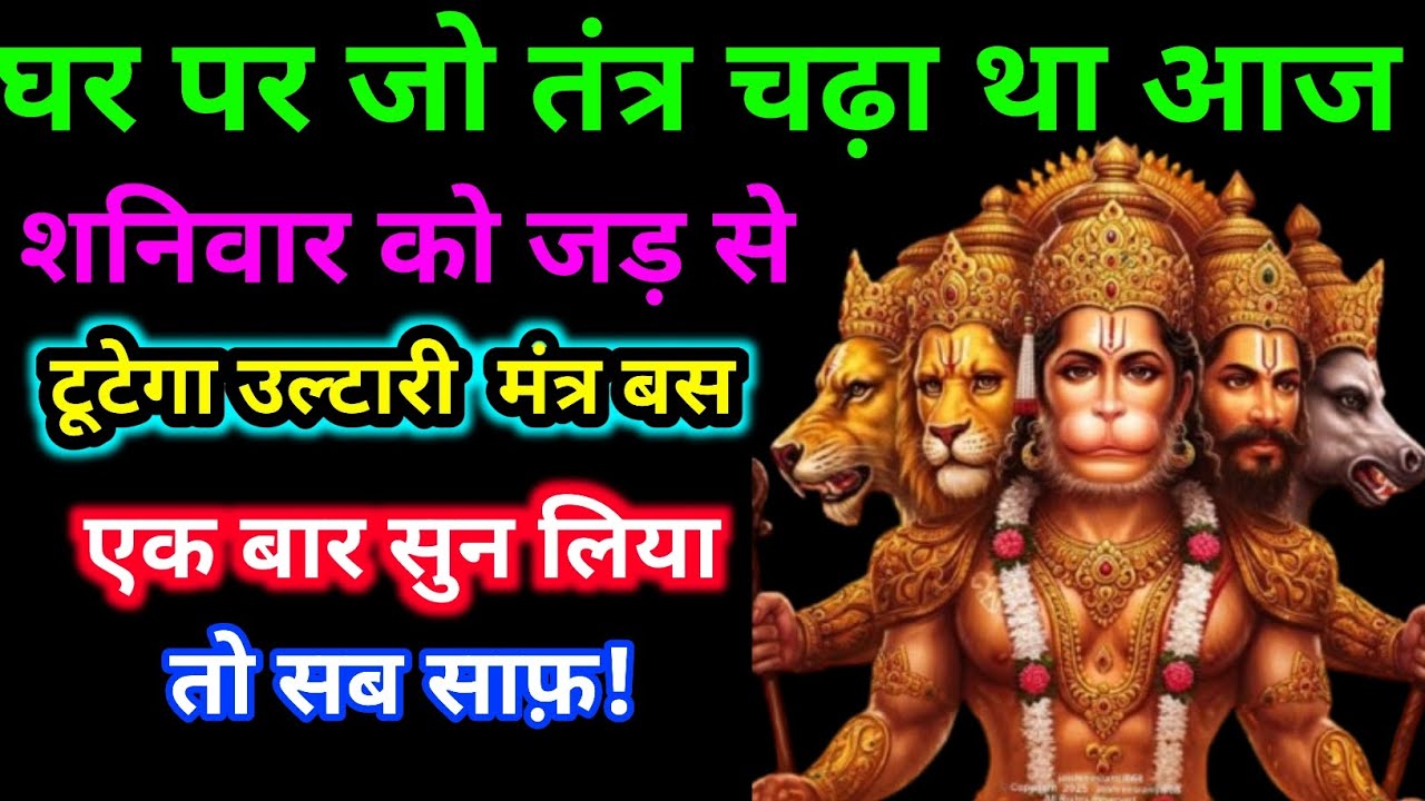 🏠🔥 आज शनिवार को घर का तंत्र जड़ से टूटेगा — उल्टारी मंत्र बस एक बार सुन लो! 🔱