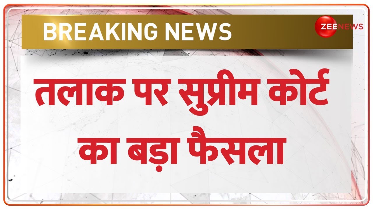 BREAKING: तलाक पर SC का बड़ा फैसला, तलाक पर वेडिंग पीरियड की जरूरत नहीं | Supreme Court
