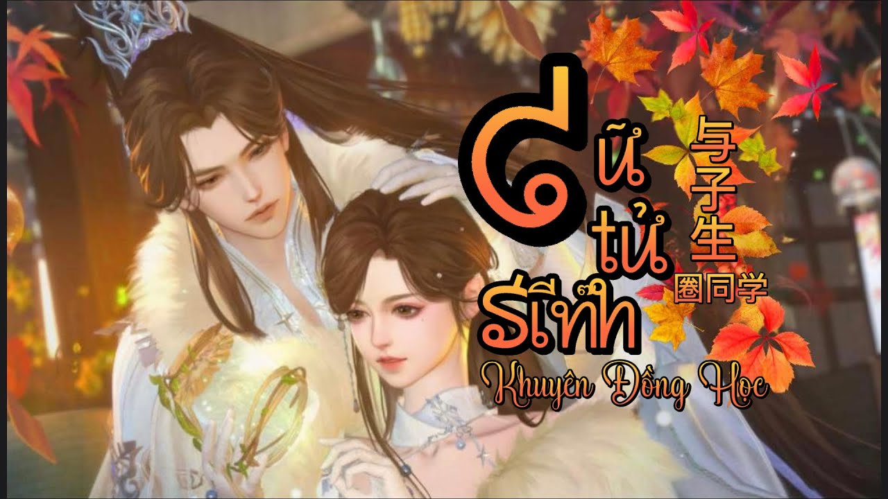 [Vietsub/Pinyin] Dữ Tử Sinh - Khuyên Đồng Học || 与子生 - 圈同学