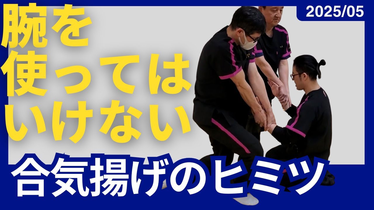 【合気】失敗する理由 20250507 東京