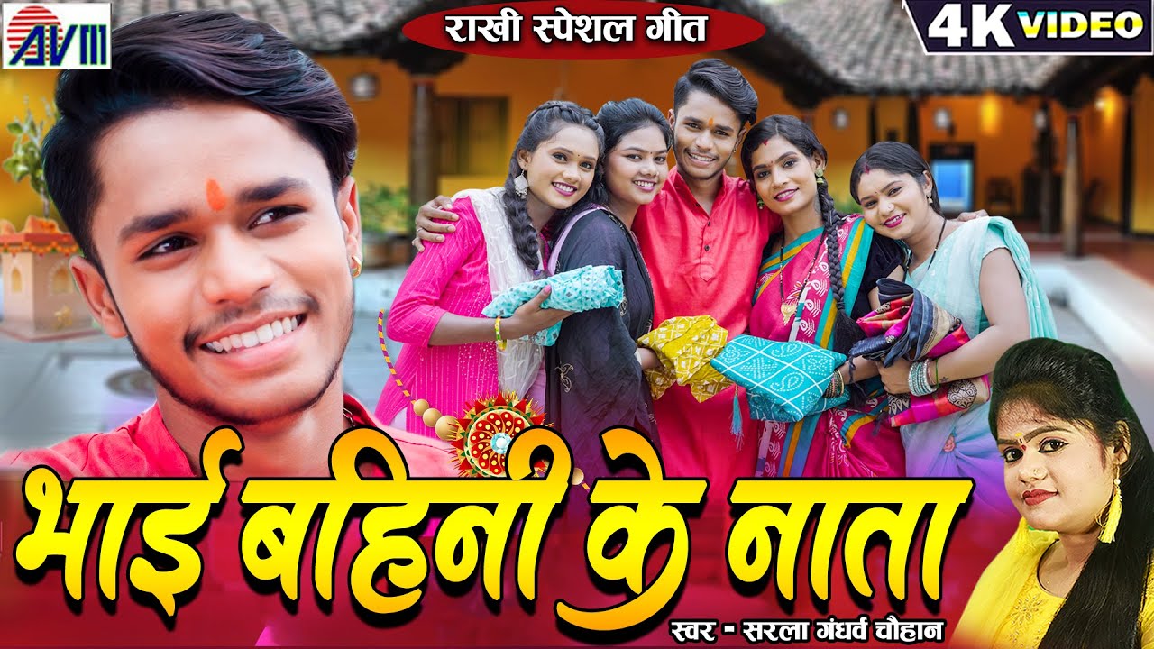 Bhai Bahini Ke Nata | Rakhi Cg Song New | Sarla Gandharw | Karan Chauhan | Chhattisgarhi Gana | AVM