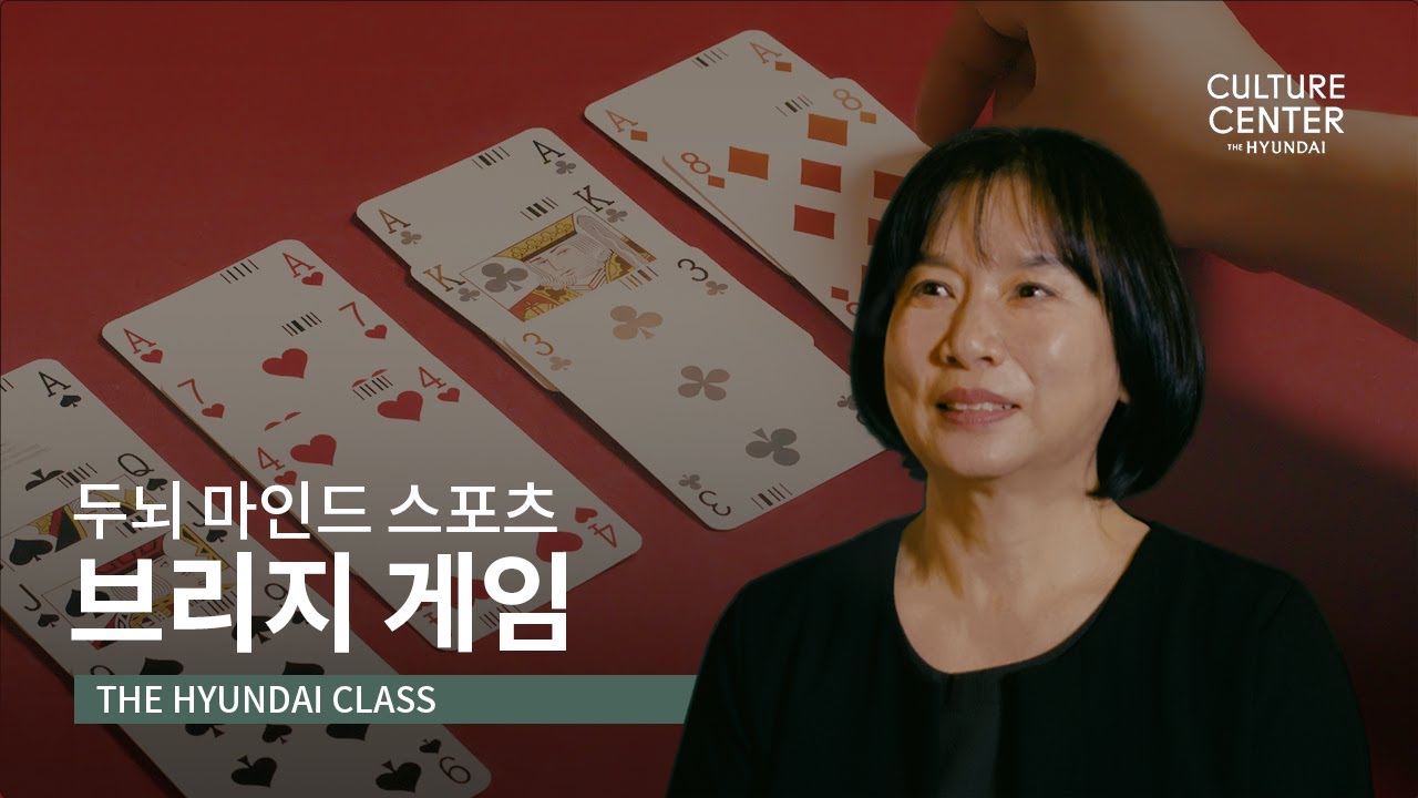 [THE HYUNDAI CLASS] 두뇌 마인드 스포츠 브리지 게임