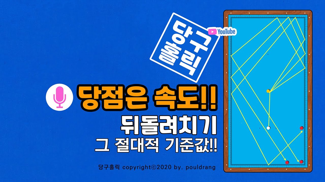 (007) ■ 뒤돌려치기, 당점은 앵글라인임과 동시에 속도이다!!그 절대적 기준값!!