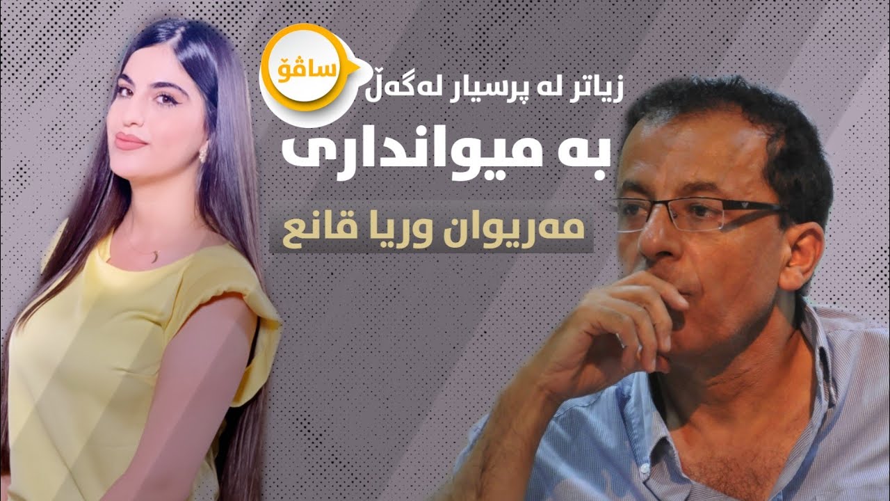 زیاتر لە پرسیار لەگەڵ ساڤۆ.. بە میوانداری د.مەریوان وریا قانع و چەند خوێنەرێک