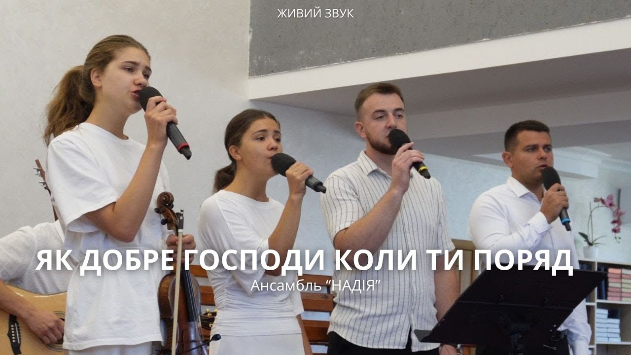 ЯК ДОБРЕ ГОСПОДИ КОЛИ ТИ ПОРЯД