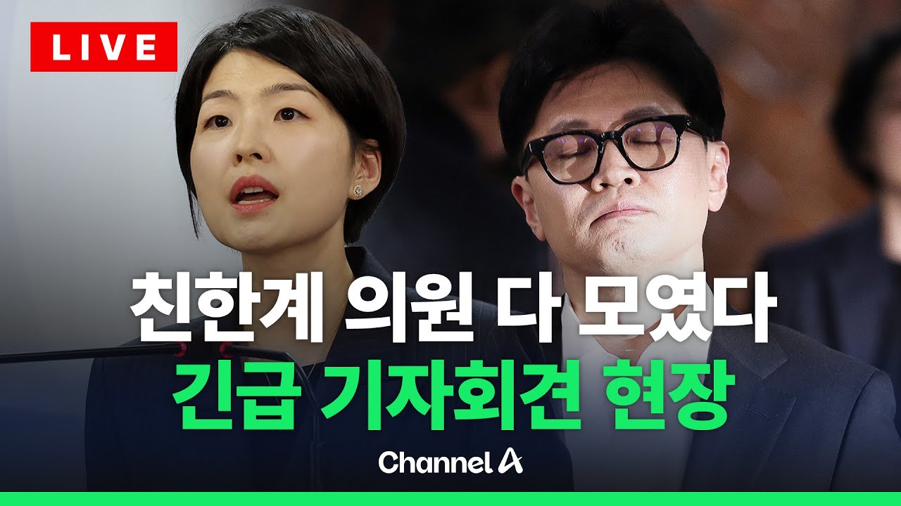[🔴라이브를 켜라] [LIVE] 친한계 의원들 한동훈 제명에 긴급 기자회견 현장 / 채널A