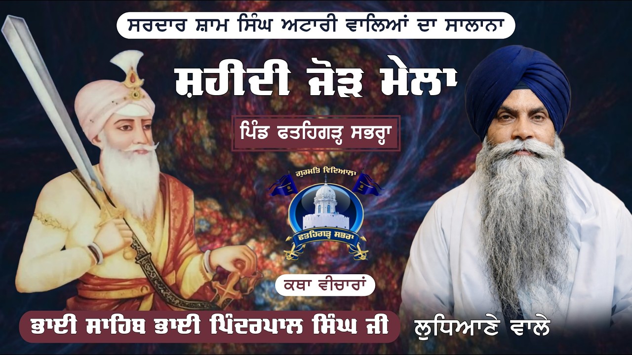 ਕਥਾ ਵੀਚਾਰ | ਭਾਈ ਸਾਹਿਬ ਭਾਈ ਪਿੰਦਰਪਾਲ ਸਿੰਘ ਜੀ ਲੁਧਿਆਣੇ ਵਾਲੇ