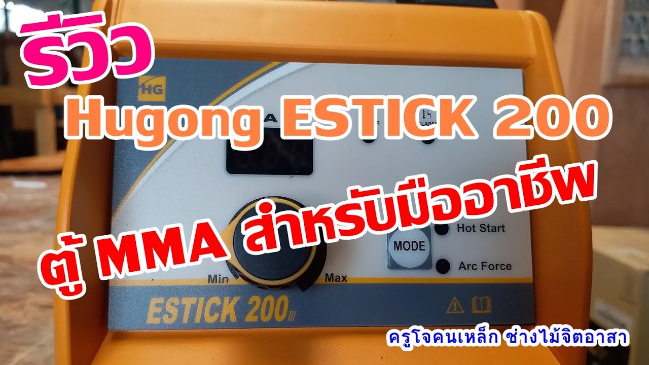 รีวิว Hugong Estick 200 สำหรับมืออาชีพ นี่คือสิ่งที่หลายๆ คนต้องการ