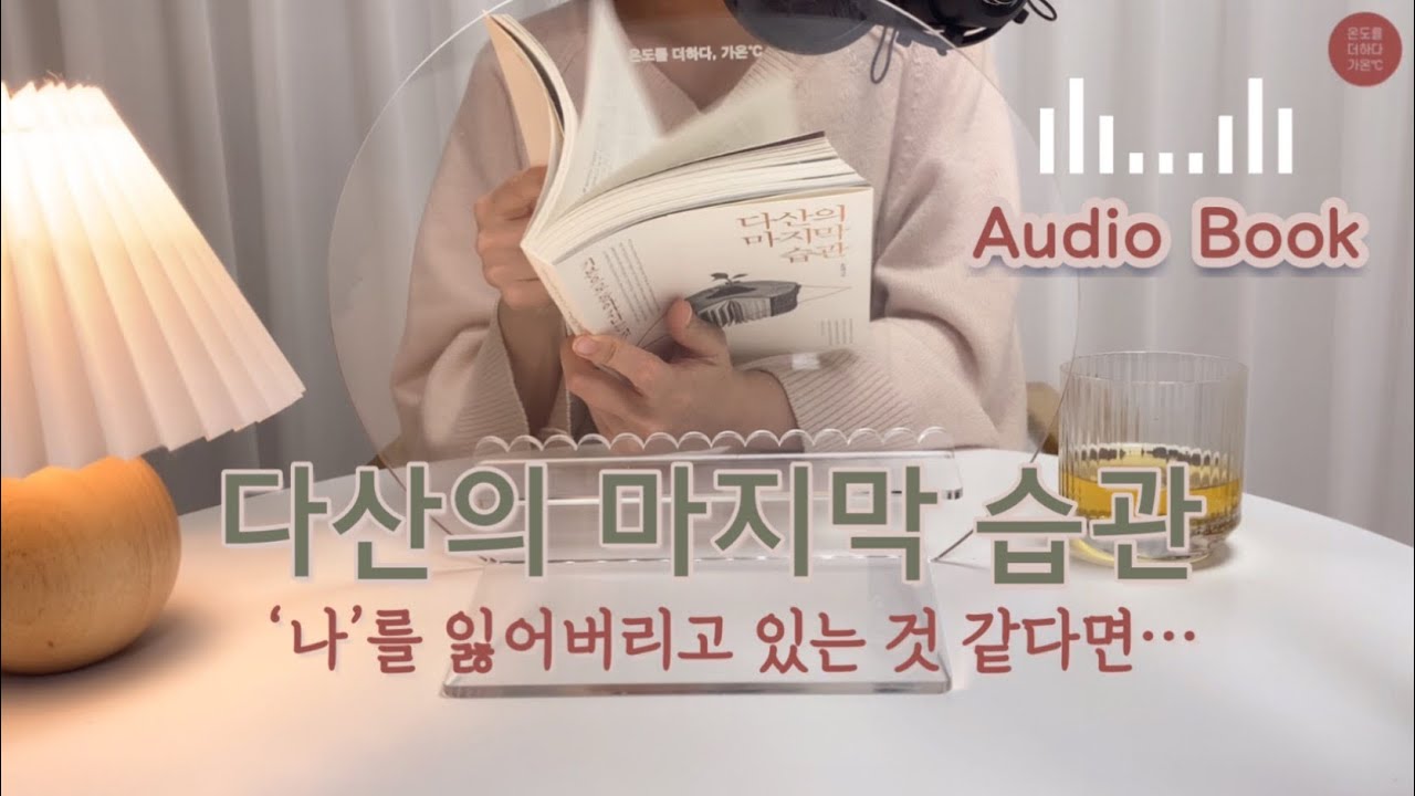 [오디오북] 다산의 마지막 습관 (조윤제, 청림출판) | 잃어버린 나를 찾아가는 법 | 온도를 더하다, 가온℃ | NO BGM
