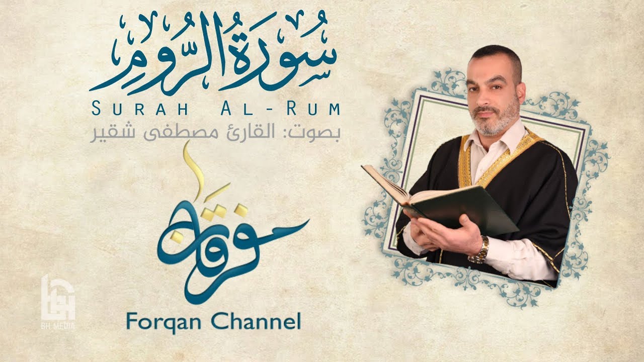 سورة الروم | ختمية كاملة مع المقامات | القارئ مصطفى شقير