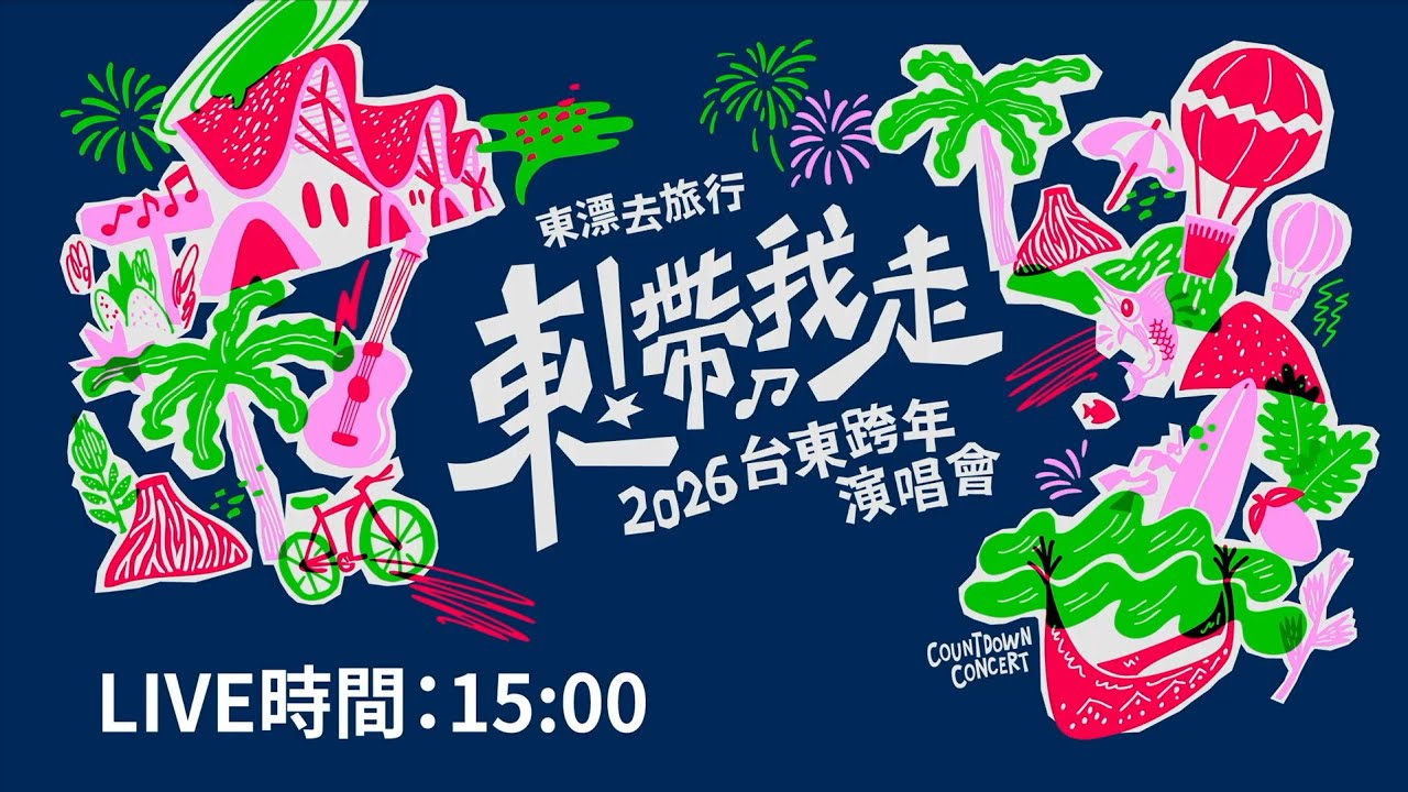 《東！帶我走》2026台東跨年晚會直播 - 完整直播檔