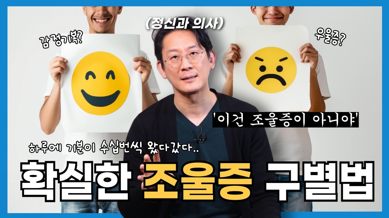 기분이 오락가락! 나도 조울증?  '이것'만 확인하세요ㅣ조울증 완벽 해부ㅣ우울증과의 차이점