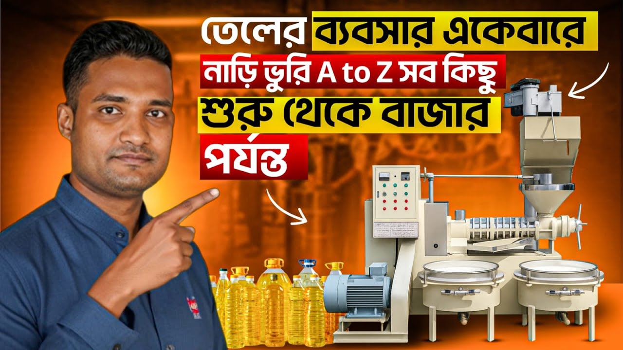 তেলের ব্যবসার একেবারে নাড়ি ভুরি A to Z সব কিছু | শুরু থেকে বাজার পর্যন্ত