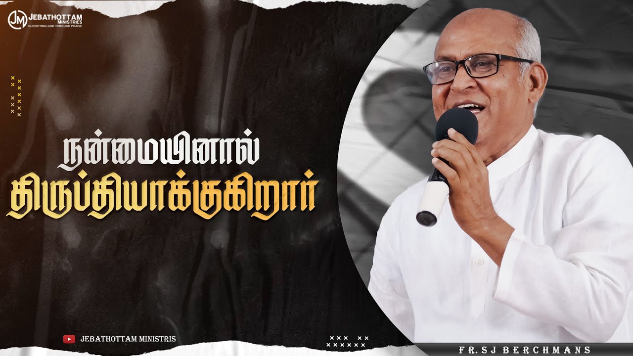 | நன்மையினால்  திருப்தியாக்குகிறார் | Fr.S.J.Berchmans |