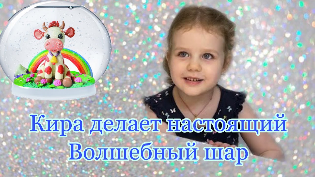Кира делает Волшебный шар своими руками!
