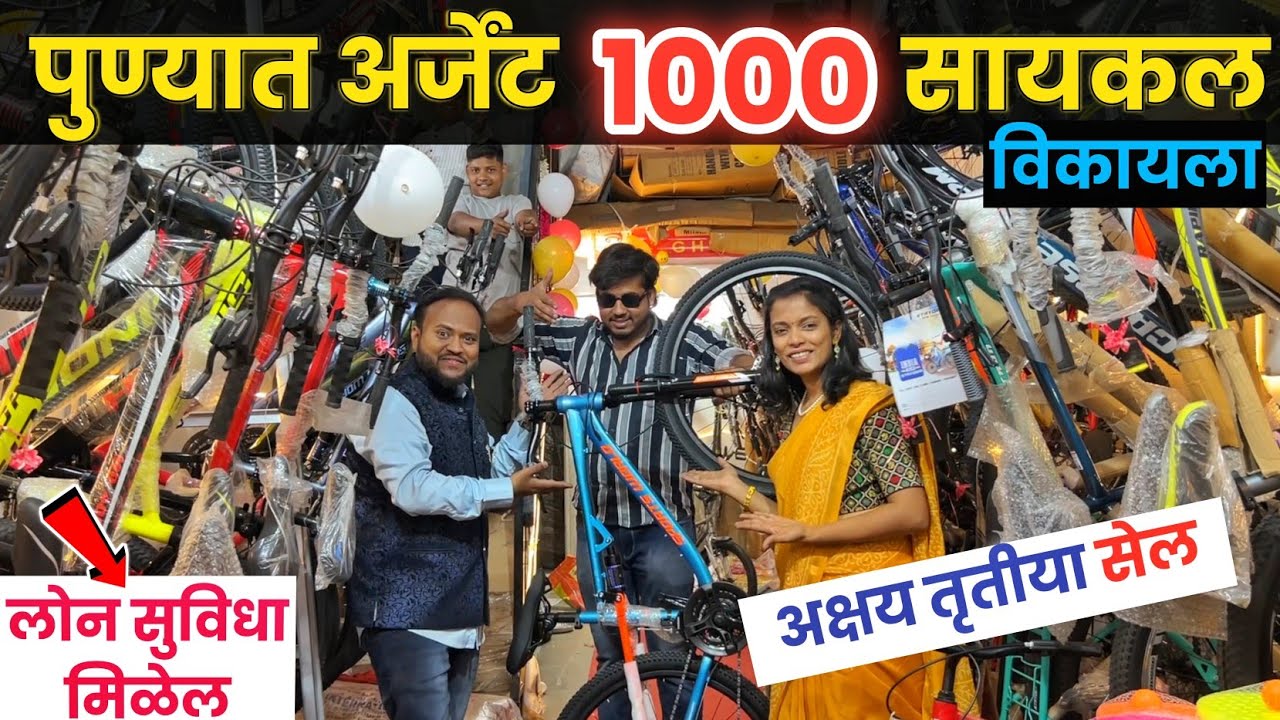 🔴पुण्यात सायकलवर Buy 1 Get 1 फ्री !!💥अक्षय तृतीय सेल - एकदा बघाच  cycle wholesale market in pune