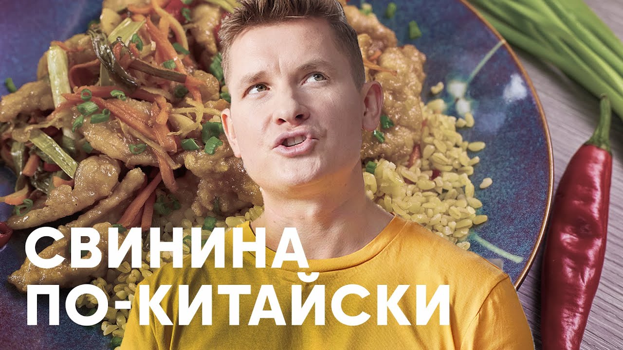 СВИНИНА ПО-КИТАЙСКИ - рецепт от Бельковича | ПроСто кухня | YouTube-версия