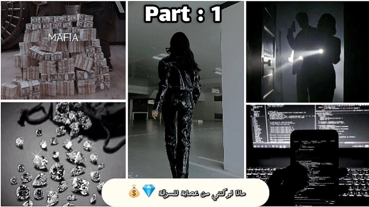 ماذا لو كنتي من عصابة للسرقة 🚷💰💎( قصة + لو خيروك ) ادخلي ومش هتندمي 🌷💗✨