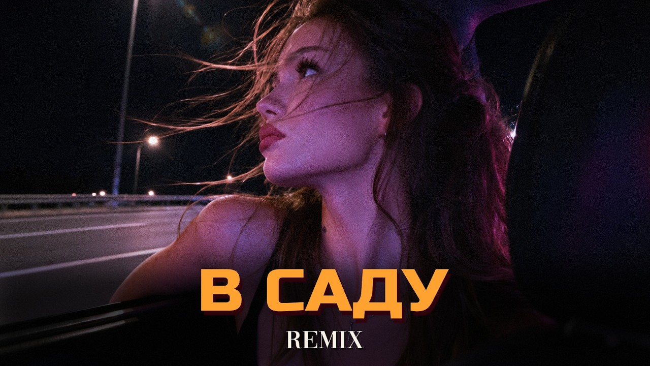 RAIKAHO - В Саду (Elyxo Remix)