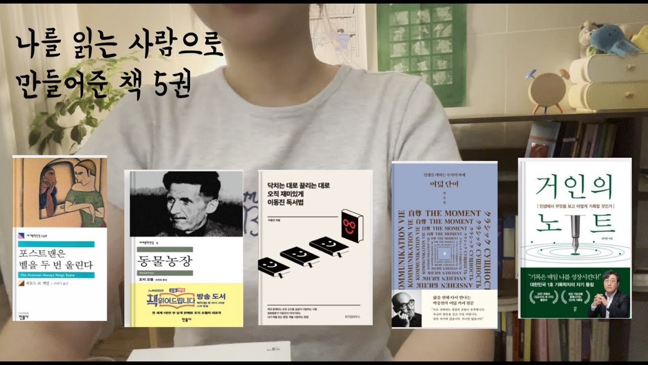 나를 다시 읽는 사람으로 만들어준 책 5권