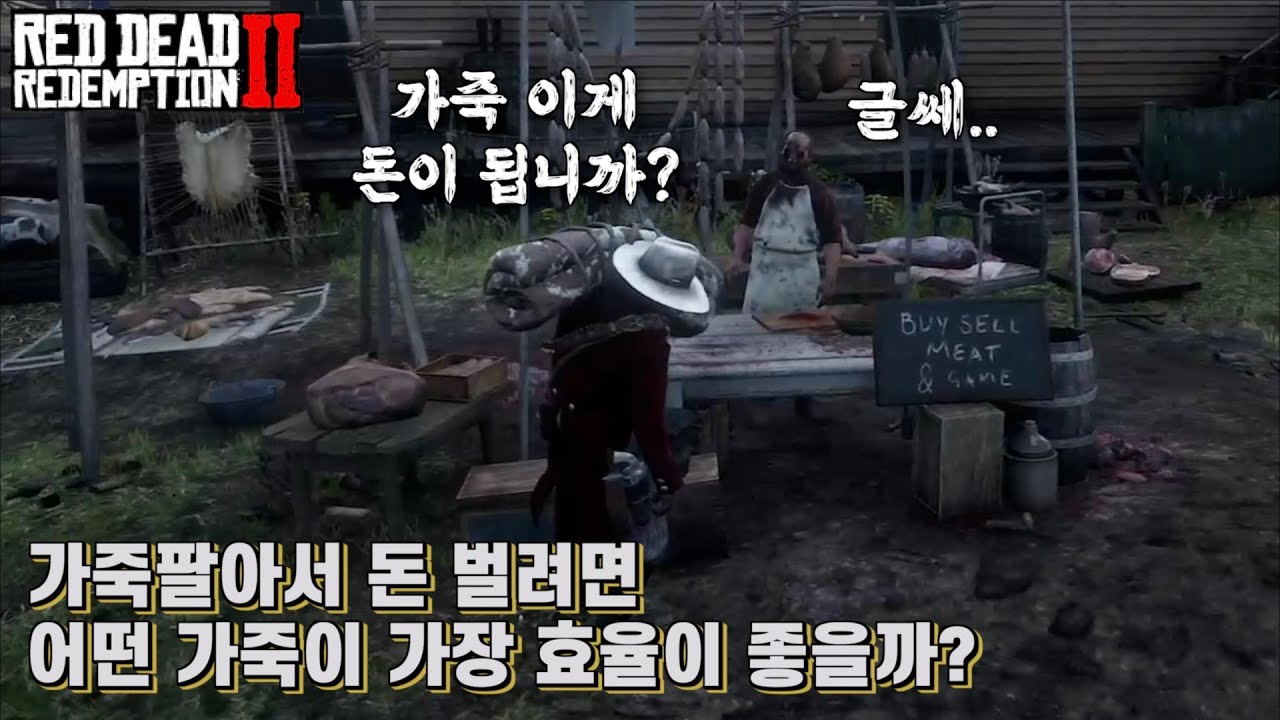 [레데리2] 가죽 팔아서 돈 벌려면 어떤 가죽이 가장 효율이 좋을까?