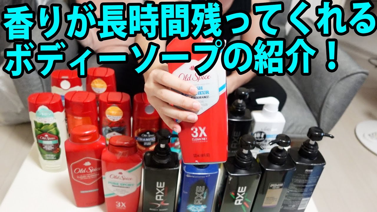 お風呂上がりも香りが長時間残ってくれるボディーソープの紹介！