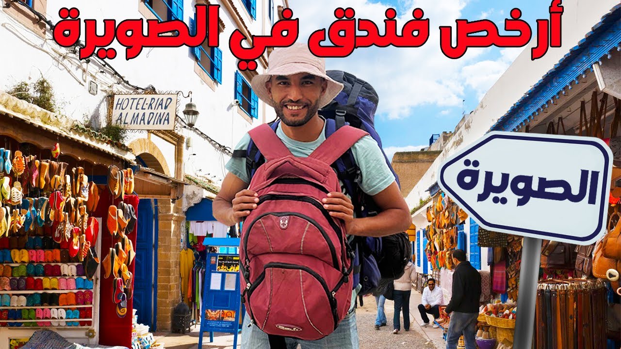 خديت أرخص فندق فمدينة الصويرة فوسط المدينة القديمة قريب لكولشي المحطة و البحر والكورنيش و المرسي