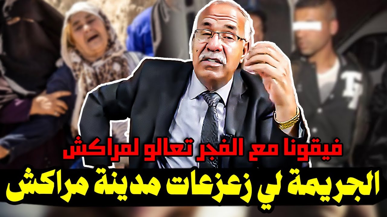 عبد القادر الخراز يحكي الجريمة لي زعزعات مدينة مراكش
