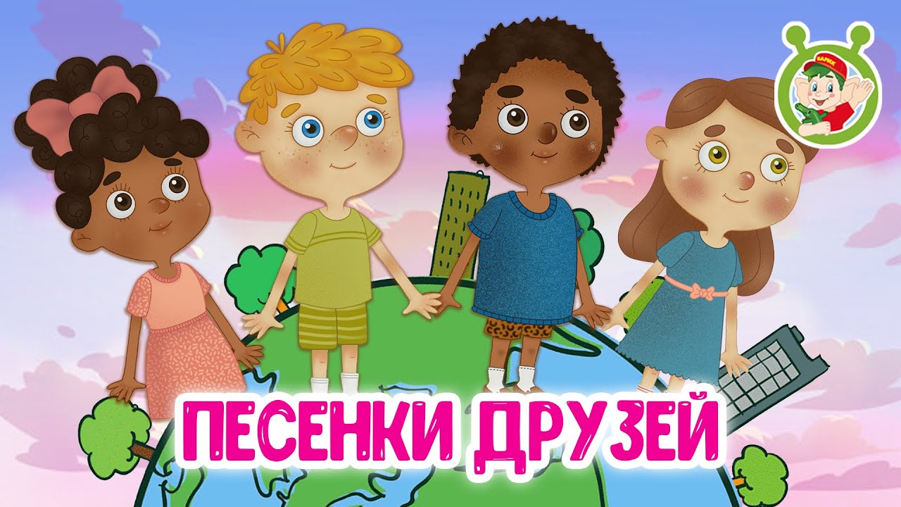 ПЕСЕНКИ ДРУЗЕЙ ☺ МУЛЬТиВАРИК ТВ ♫ ПЕСЕНКИ ДЕТСКОГО САДА ♫ СБОРНИК ПЕСЕН МУЛЬТИКОВ 0+