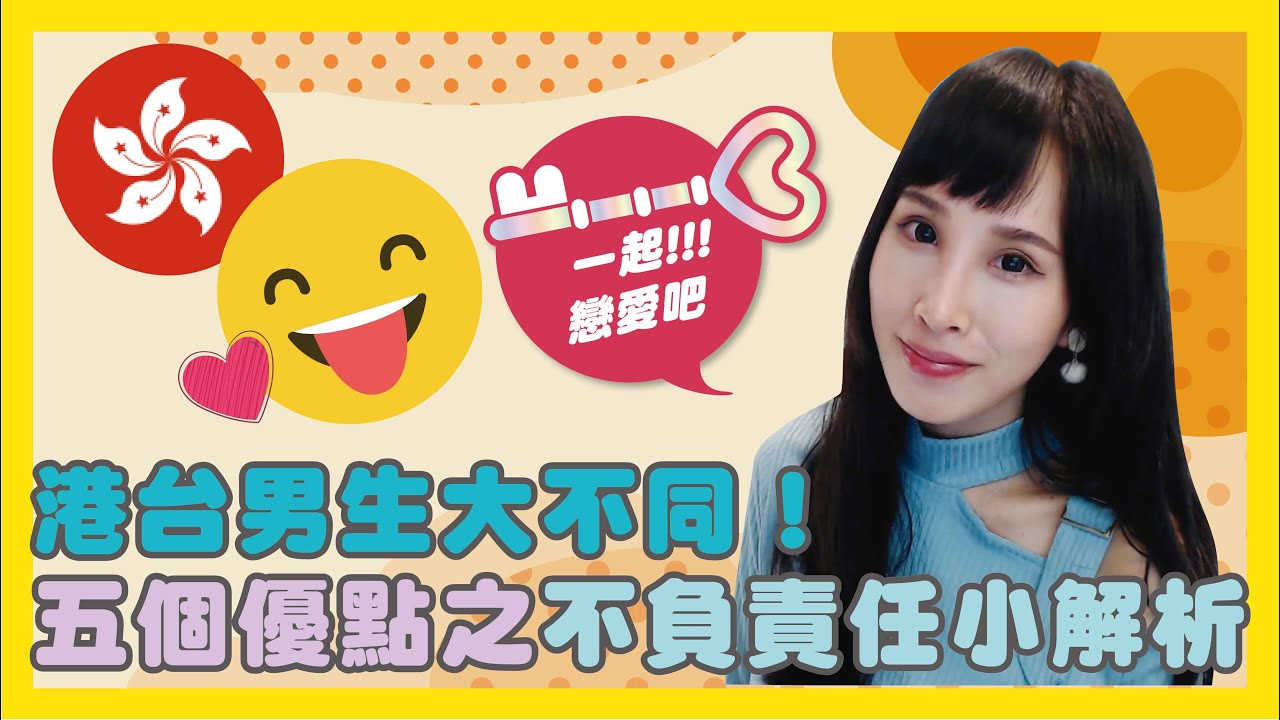 港台男生大不同！五個優點之不負責任小解析｜一起戀愛吧｜卓苡瑄