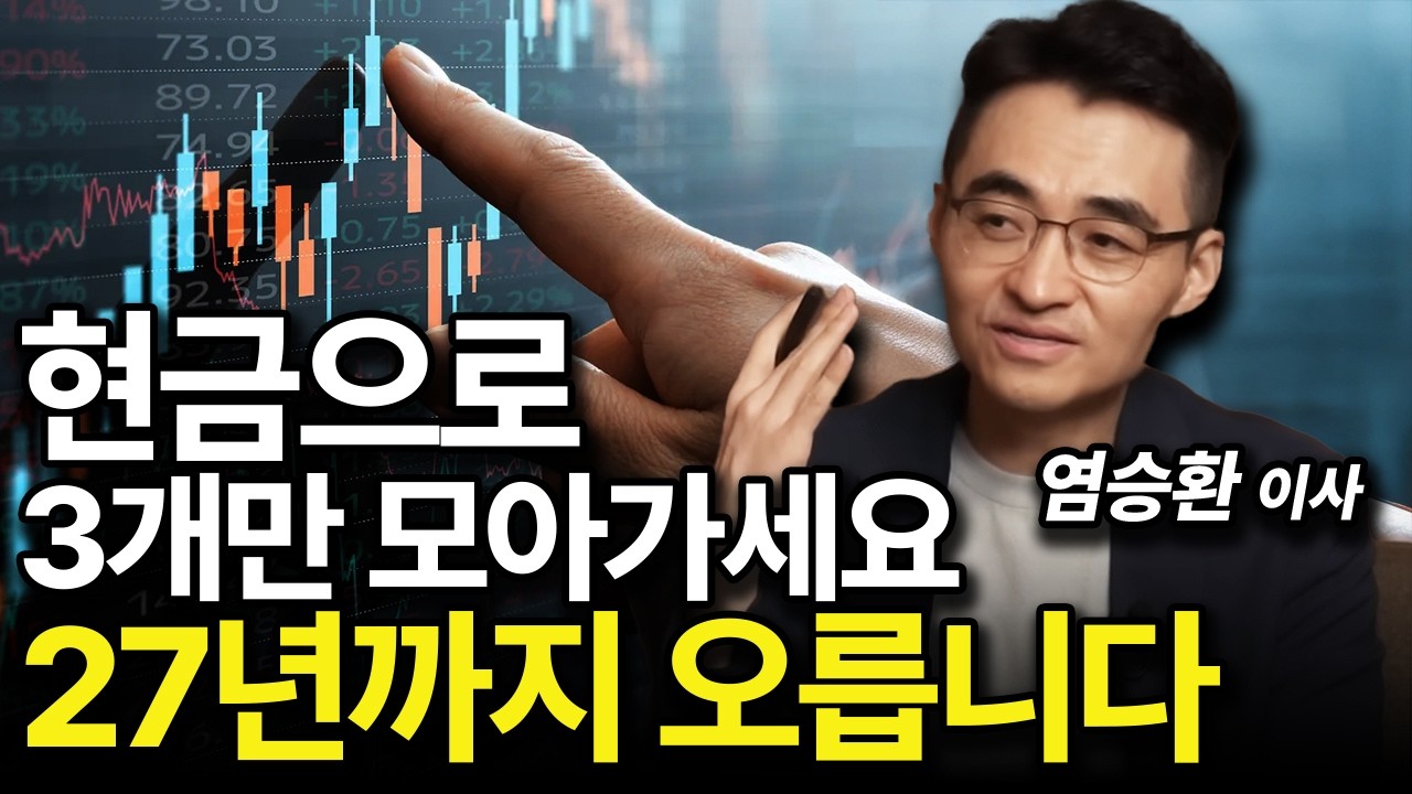 지금 현금으로 이 3가지를 모아가세요