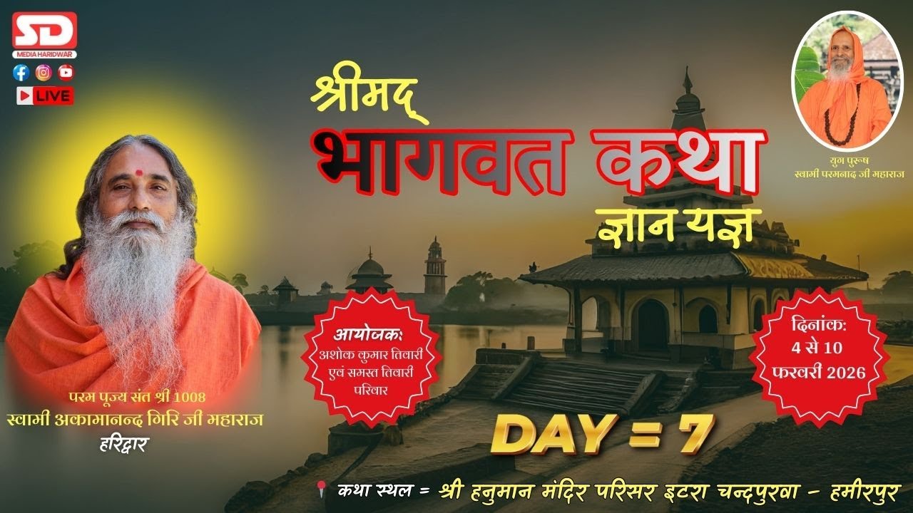 🔴Live(DAY 7) श्रीमद् भागवत 2026 *श्री 1008 स्वामी अकमानन्द गिरि जी महाराज * इटरा चन्दपुरवा (हमीरपुर)