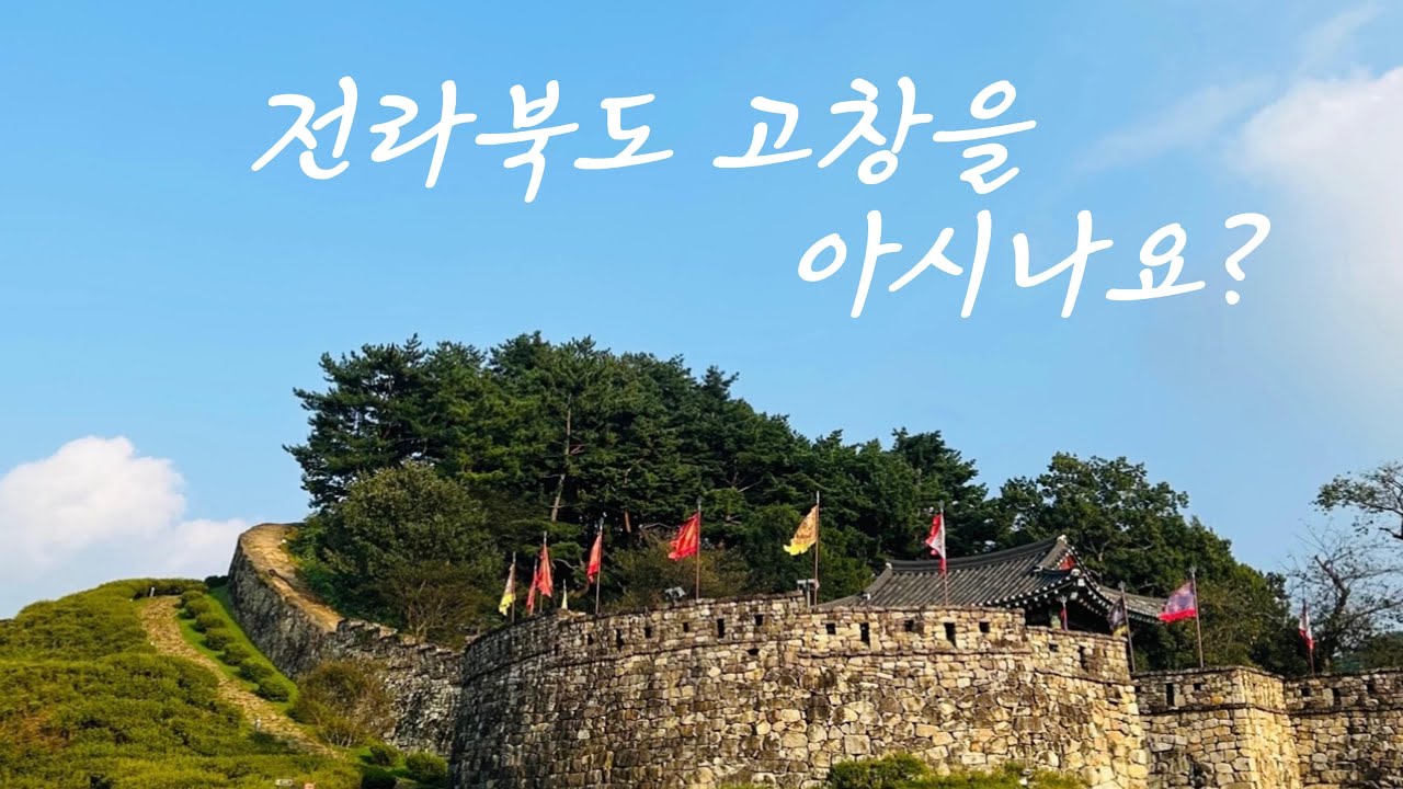 정씨의 고향 전라북도 고창에 다녀왔습니다!┃고창┃오징어게임┃공기놀이┃임실치즈피자┃가족여행┃미스테리사건┃고창감자탕