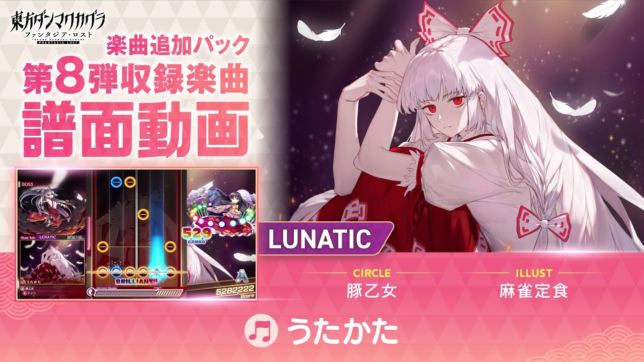 『うたかた』難易度：LUNATIC 譜面動画【東方ダンマクカグラ ファンタジア・ロスト】