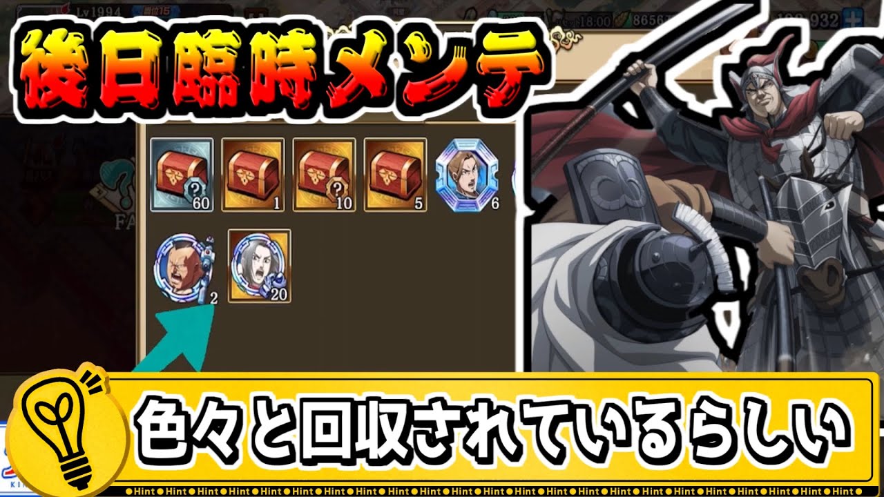 【後日臨時メンテ】回収状況は把握しておいて‼【#キングダム乱-kingdom】