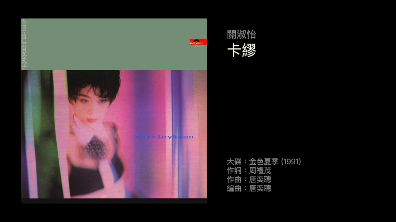 關淑怡 卡繆（1991）