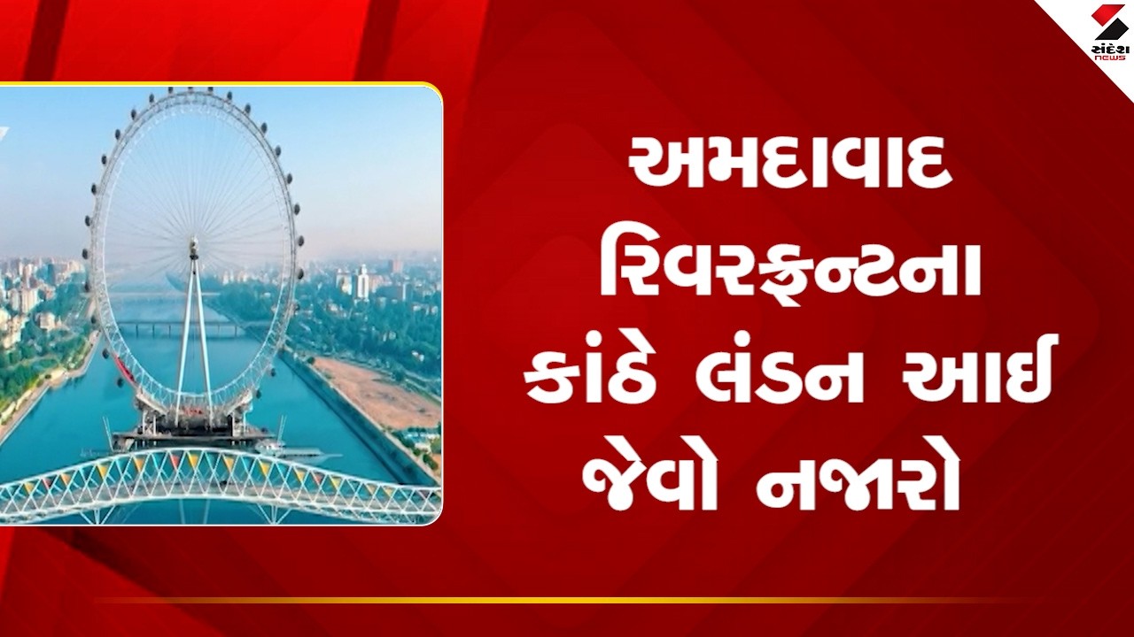 Ahmedabad | અમદાવાદ રિવરફ્રન્ટના કાંઠે લંડન આઈ જેવો નજારો | Riverfront | London Eye | Gujarat