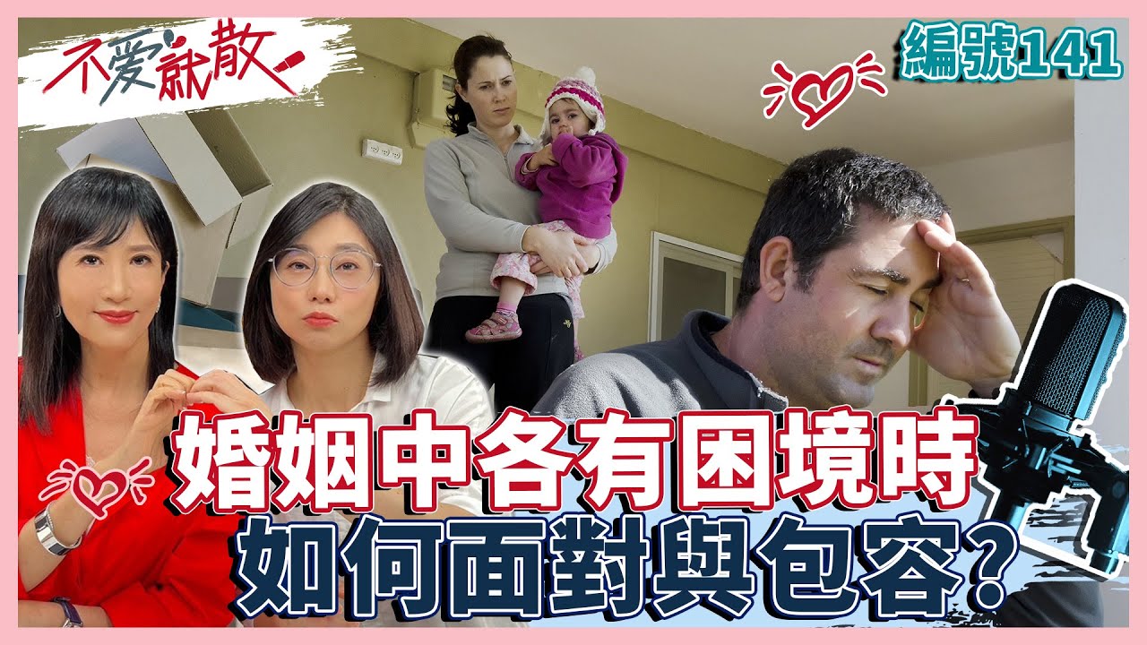 婚姻中各有困境時 另一方究竟可以包容多少或面對?【不愛就散】完整版EP141 方念華.賴芳玉