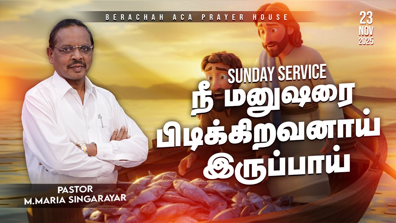 🔴🅻🅸🆅🅴: 23-11-2025 SUNDAY SERVICE || MESSAGE || PR.M.MARIASINGARAYAR || BERACHAH ACA