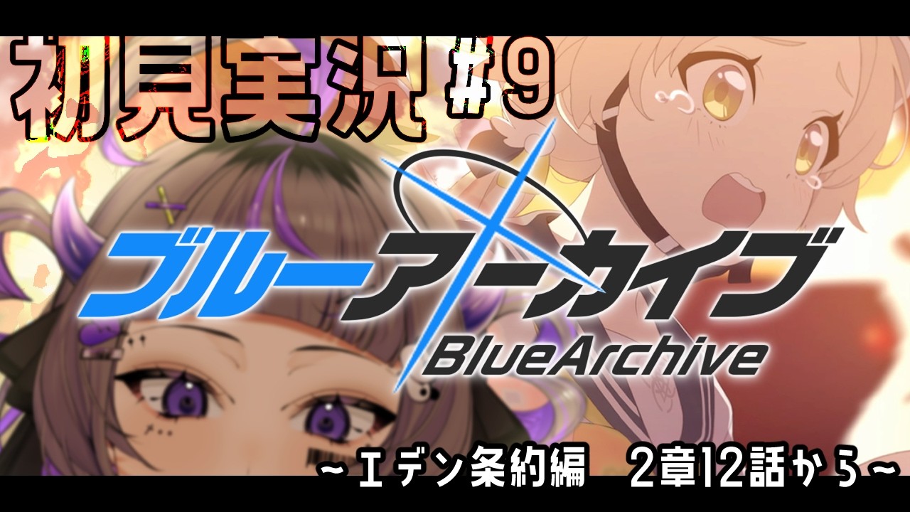 【#ブルアカ #9】完全初見！！こんなにテスト受けたいの、はじめて 〜エデン条約編、2章12話から〜【#初見さん歓迎 #新人vtuber 】#あめてぃ