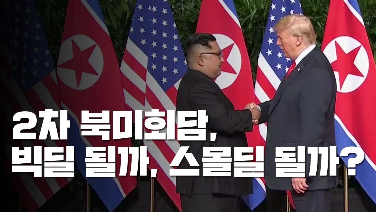 하노이 2차 담판...'빅딜&middot;스몰딜' 차이는? / YTN